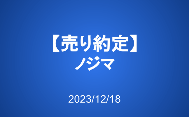 【売り約定】ノジマ