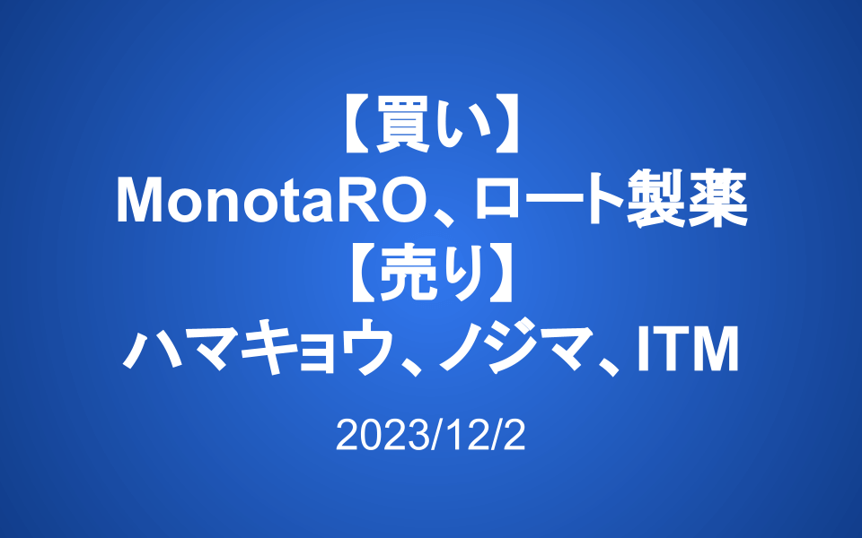 【買い】MonotaRO、ロート製薬 【売り】ハマキョウ、ITM、ノジマ