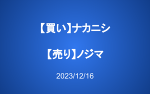発注：【買い】ナカニシ 【売り】ノジマ