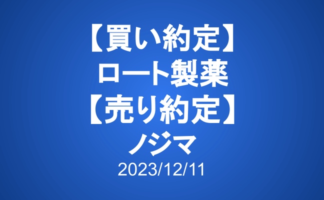 【買い約定】ロート製薬 【売り約定】ノジマ
