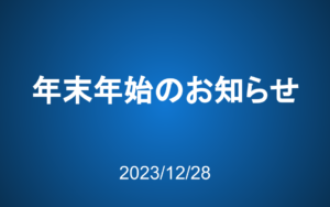 年末年始営業のお知らせ