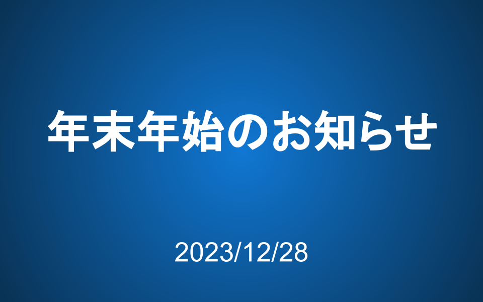 年末年始営業のお知らせ