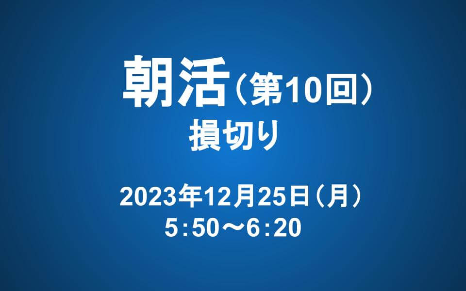 【朝活】12/25 朝5：50～　長期投資マスター講座「第八章　損切り」
