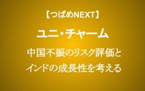 増収増益でも10％暴落のユニ・チャーム　中国不振でも買って良い？