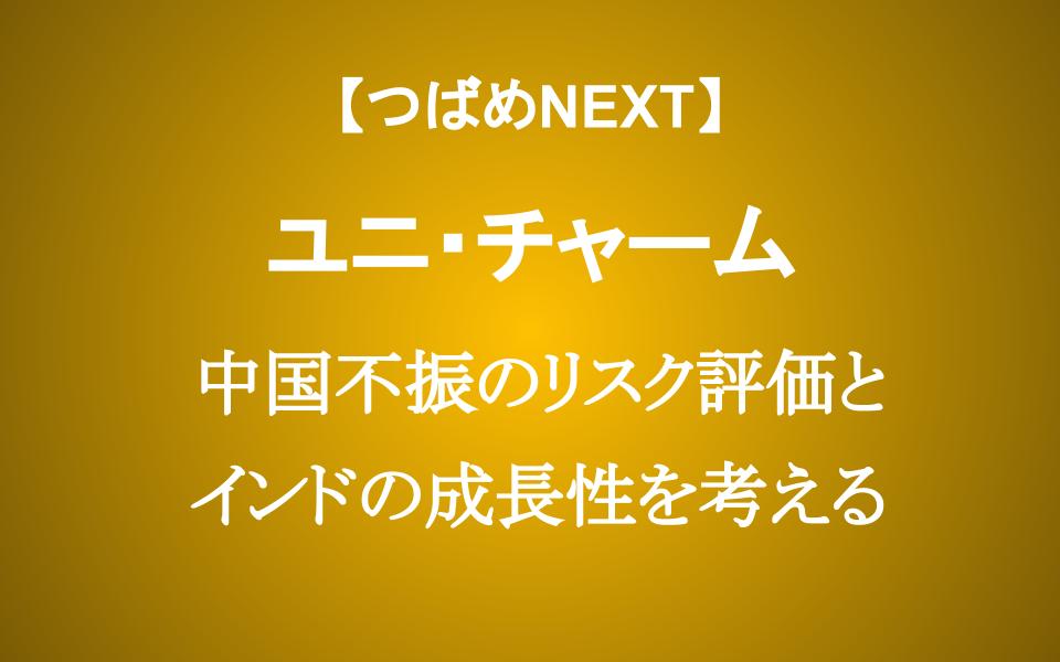 増収増益でも10％暴落のユニ・チャーム　中国不振でも買って良い？