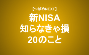【つばめNEXT】新NISA開始前に知っておきたい制度や投資の基本を抑える