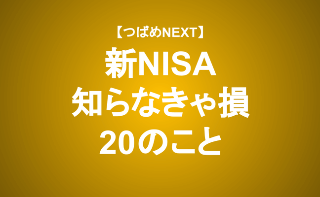 【つばめNEXT】新NISA開始前に知っておきたい制度や投資の基本を抑える