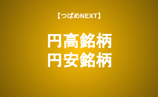 【つばめNEXT】円高・円安…いまどっちの銘柄を買ったら良いの？投資顧問が教えます