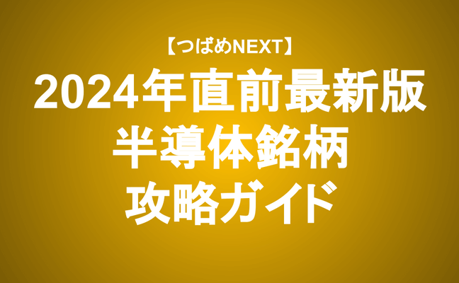 【つばめNEXT】半導体に投資するなら最低限抑えよう！