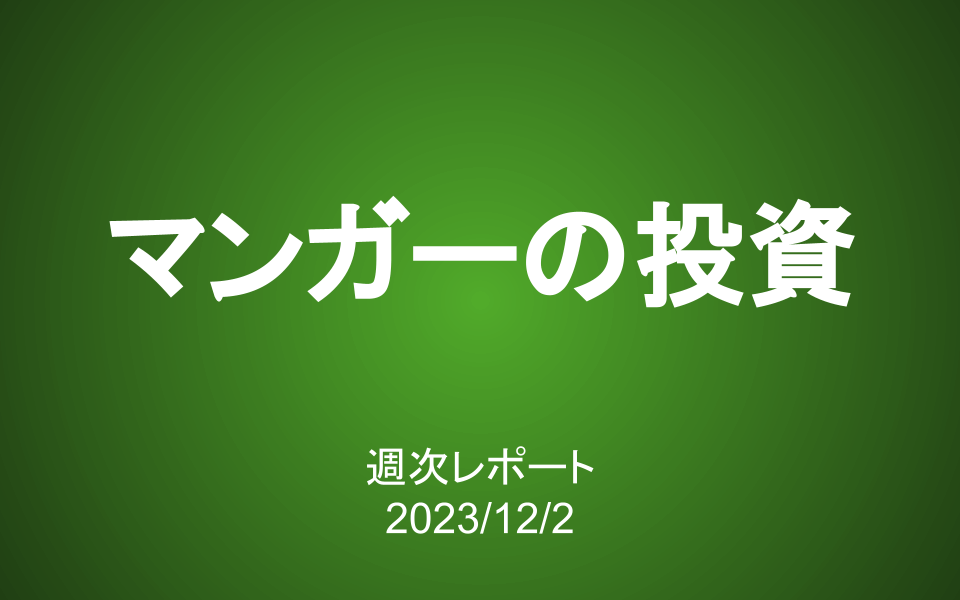 【第364号】週次レポート（2023/12/2）：バフェットの投資手法を大きく変えた、マンガーの考え方