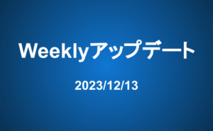 Weeklyアップデート（23/12/13）