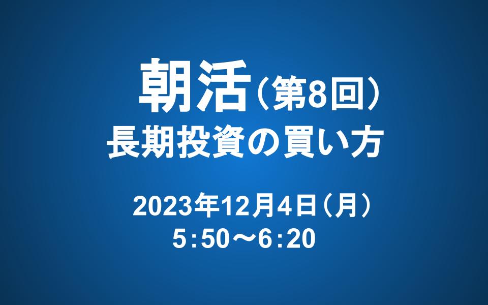 【朝活】12/4 朝5：50～　長期投資マスター講座「第六章　長期投資の買い方」