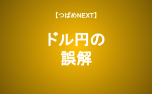 【つばめNEXT】あなたは知ってる？為替を動かす「本当の力」