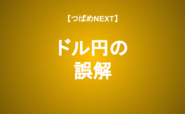 【つばめNEXT】あなたは知ってる？為替を動かす「本当の力」