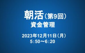 【朝活】12/11 朝5：50～　長期投資マスター講座「第七章　資金管理」