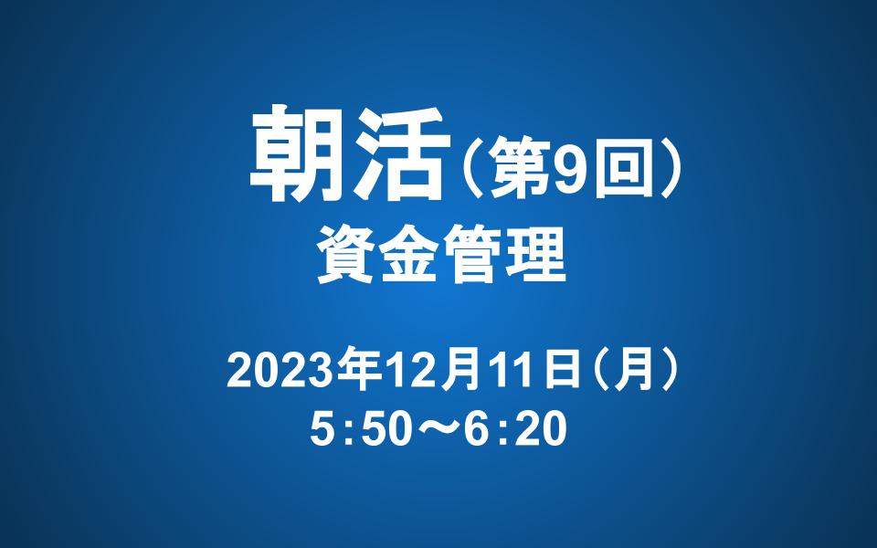 【朝活】12/11 朝5：50～　長期投資マスター講座「第七章　資金管理」
