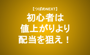 【つばめNEXT】なぜ初心者は高配当株から始めるべき？上級者を目指す第一歩を投資顧問が解説