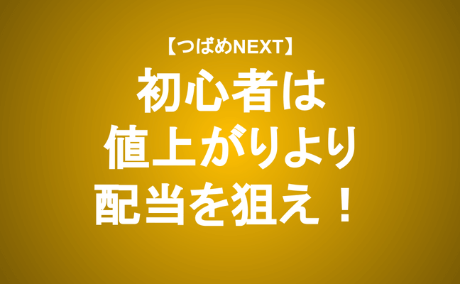 【つばめNEXT】なぜ初心者は高配当株から始めるべき？上級者を目指す第一歩を投資顧問が解説
