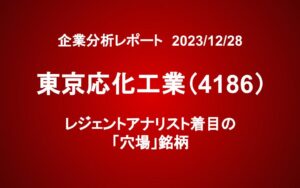 東京応化工業（4186）：レジェントアナリスト着目の「穴場」銘柄