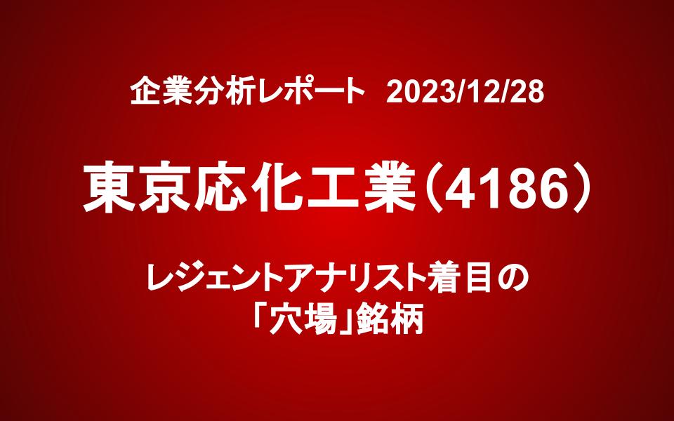 東京応化工業（4186）：レジェントアナリスト着目の「穴場」銘柄
