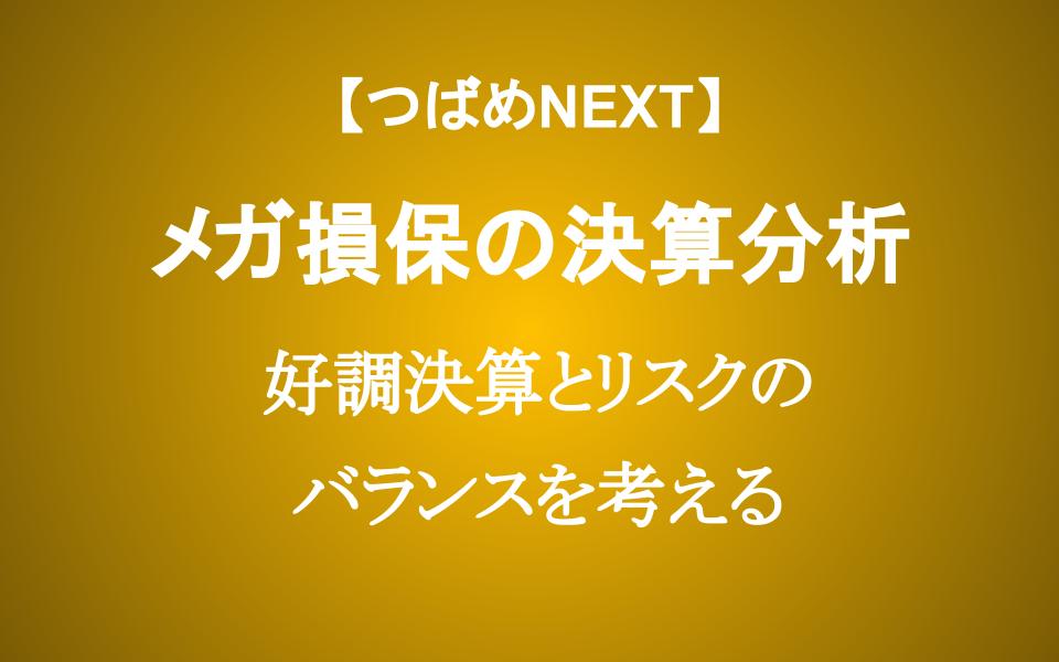 【最新】決算好調のメガ損保　ビッグモーター&カルテルのリスクを無視してでも投資するべきか？