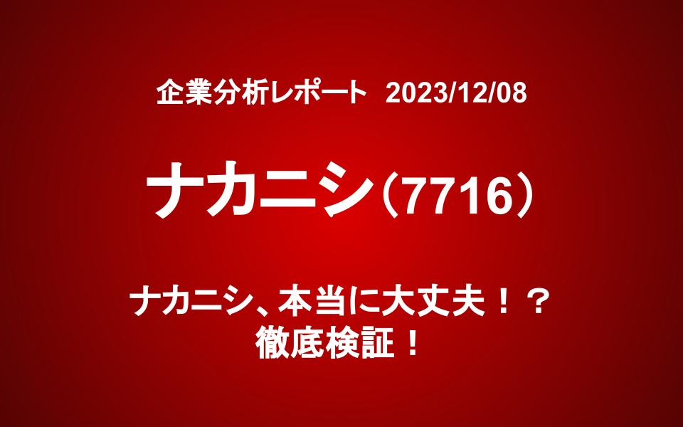 ナカニシ（7716）、本当に大丈夫！？　徹底検証！