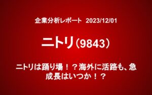 ニトリ（9843）は踊り場！？海外に活路も、急成長はいつか！？