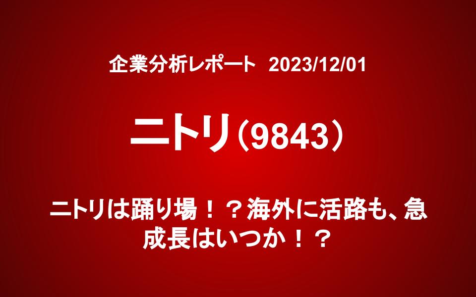 ニトリ（9843）は踊り場！？海外に活路も、急成長はいつか！？