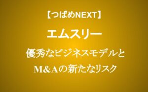 ピークから80%暴落の理由 エムスリーは買いか？良いシナリオ・悪いシナリオを考える