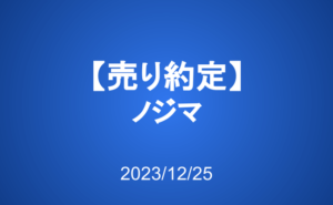 【売り約定】ノジマ