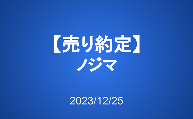【売り約定】ノジマ