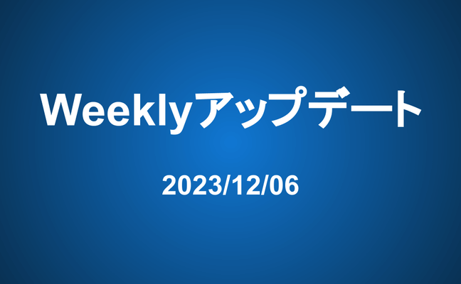 Weeklyアップデート（23/12/6）