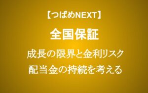 全国保証の配当金は続くのか？ 将来の業績を予測できるポイントを解説