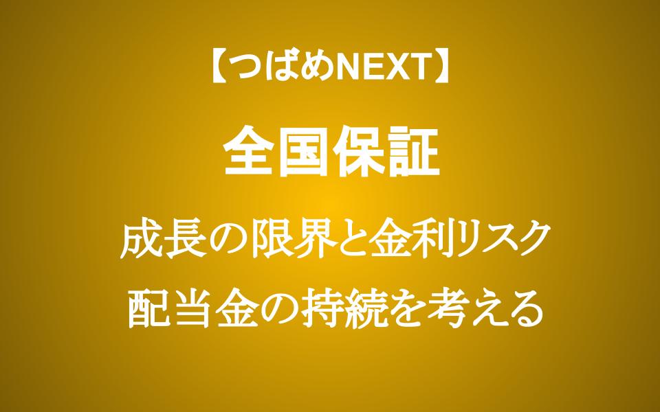 全国保証の配当金は続くのか？ 将来の業績を予測できるポイントを解説
