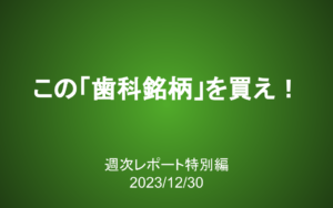 【第367号】週次レポート特別編：この「歯科銘柄」を買え！＜ナカニシ＞＜マニー＞＜松風＞（ワンディー投資部）