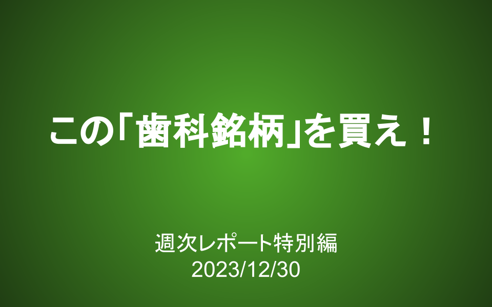 【第367号】週次レポート特別編：この「歯科銘柄」を買え！＜ナカニシ＞＜マニー＞＜松風＞（ワンディー投資部）