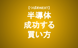 【つばめNEXT】難しい半導体銘柄はこうやって買え！＜長期投資編＞