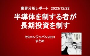 半導体を制する者が長期投資を制す