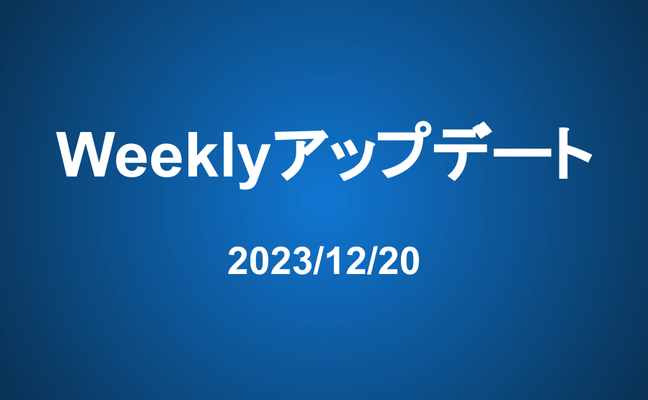 Weeklyアップデート（23/12/20）