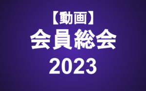 【動画】会員総会 2023