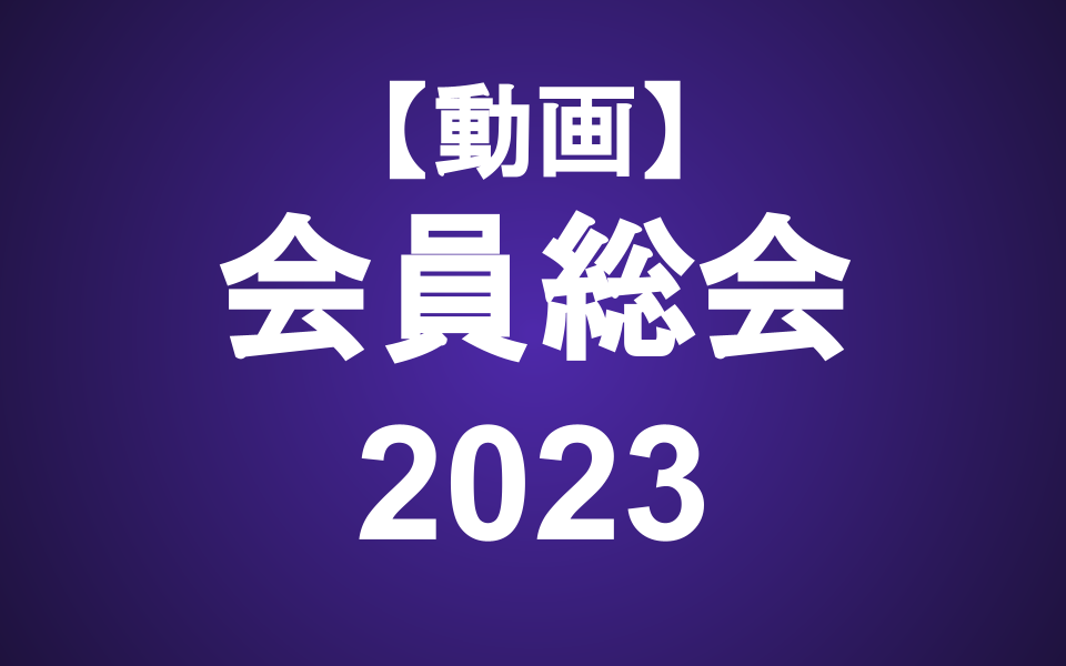 【動画】会員総会 2023