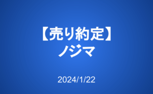 【売り約定】ノジマ