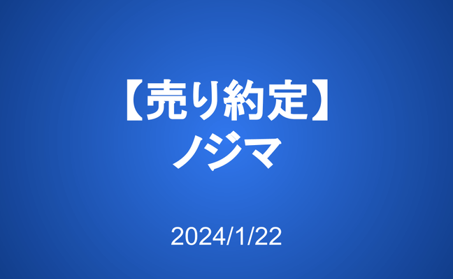 【売り約定】ノジマ