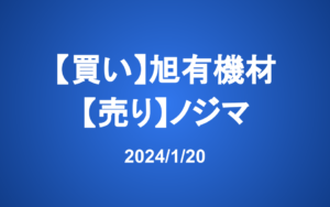 【発注】旭有機材（買い）、ノジマ（売り）