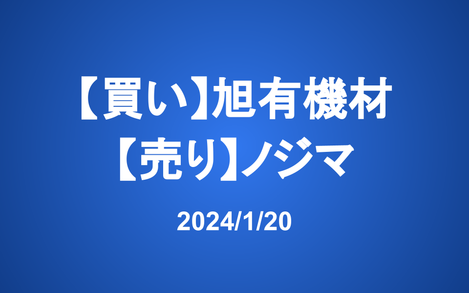 【発注】旭有機材(買い)、ノジマ(売り)
