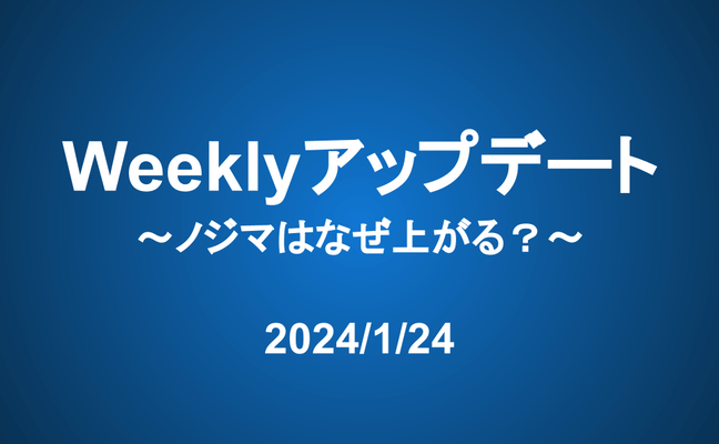 Weeklyアップデート（24/1/24）：ノジマはなぜ上がる？