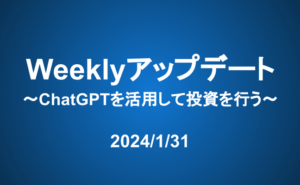 Weeklyアップデート（24/1/31）：ChatGPTを活用して投資を行う