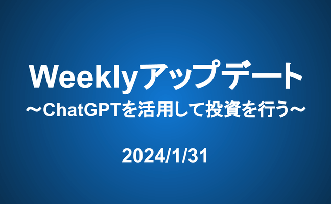 Weeklyアップデート（24/1/31）：ChatGPTを活用して投資を行う