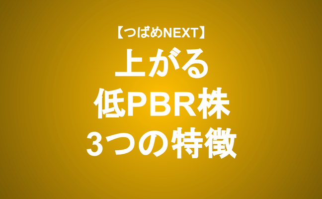 【つばめNEXT】低PBR解消で上がるのはどんな企業？初心者にもわかりやすく解説