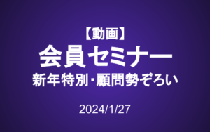 会員セミナー動画（1/27）：投資家の疑問を解消！顧問勢ぞろいセミナー